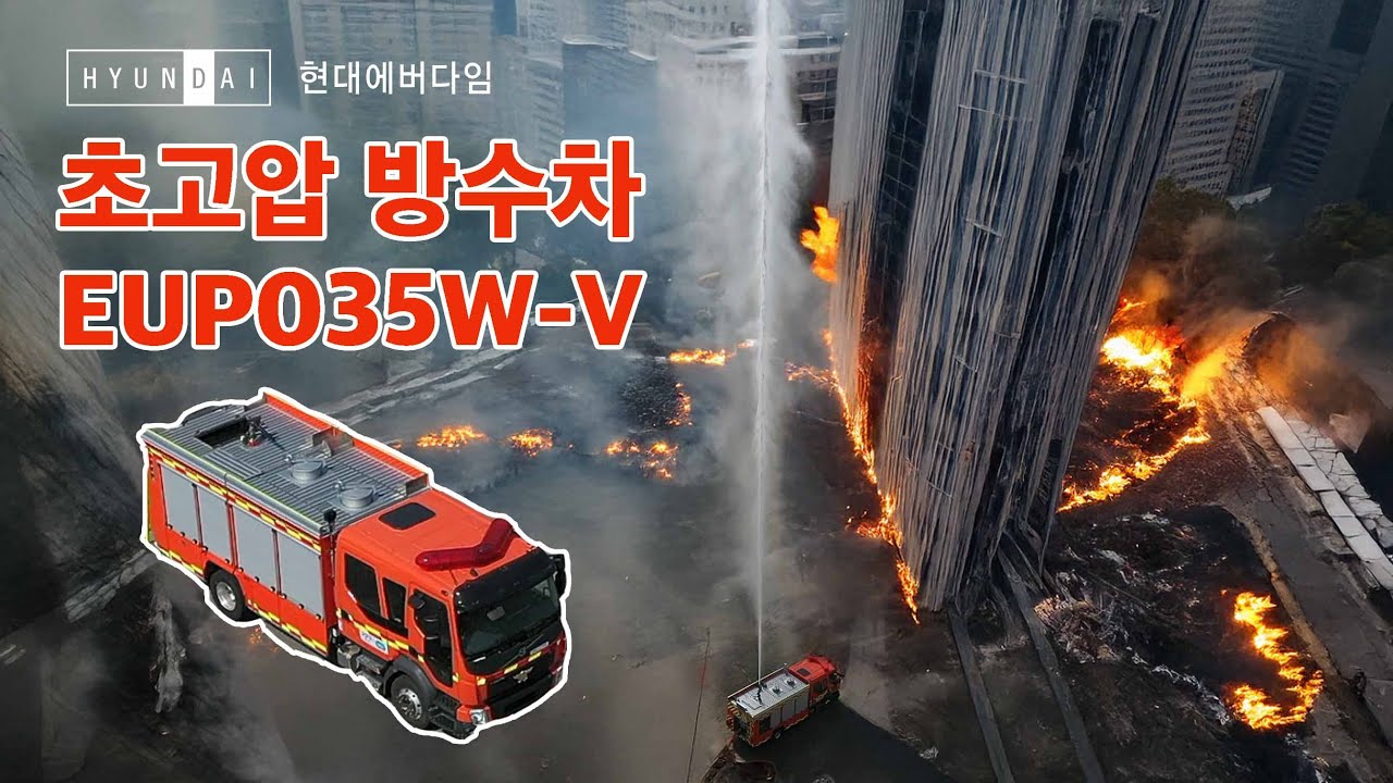 현대에버다임 초고압 방수차 EUP035W-V 홍보영상