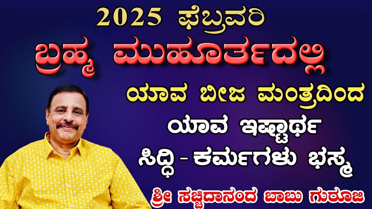 2025 ಫೆಬ್ರವರಿ - ಬ್ರಹ್ಮ ಮುಹೂರ್ತದಲ್ಲಿ ಯಾವ ಬೀಜ ಮಂತ್ರದಿಂದ ಯಾವ ಇಷ್ಟಾರ್ಥ ಸಿದ್ದಿ - ಕರ್ಮಗಳು ಭಸ್ಮ- 09-02-2025