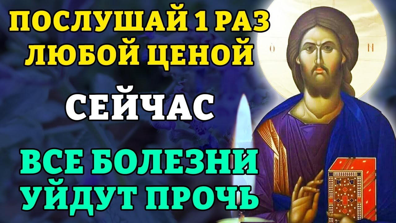 20 января ПОСЛУШАЙ ЛЮБОЙ ЦЕНОЙ! ВСЕ БОЛЕЗНИ УЙДУТ ПРОЧЬ! Сильная молитва об исцелении. Православие.