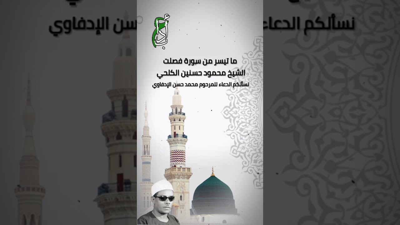 ما تيسر من سورة فصلت ، الشيخ محمود حسنين الكلحي #حصري_الكلحي 