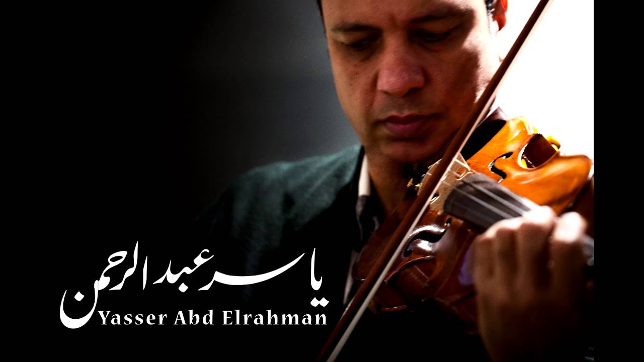 الموسيقار ياسر عبد الرحمن - المواطن مصري 2 | Yasser Abdelrahman - Egyptian citizen 2