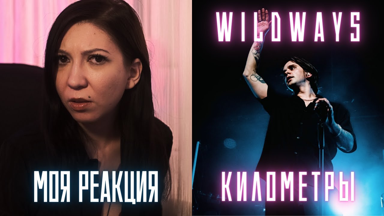 РЕАКЦИЯ ПРЕПОДАВАТЕЛЯ ВОКАЛА НА WILDWAYS – КИЛОМЕТРЫ LIVE