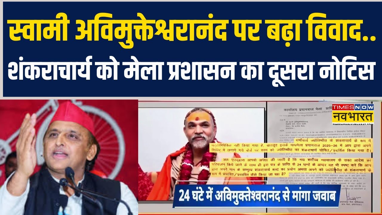 Magh Mela 2026 Controversy | Swami Avimukteshwaranand को मेला प्रशासन का दूसरा नोटिस !