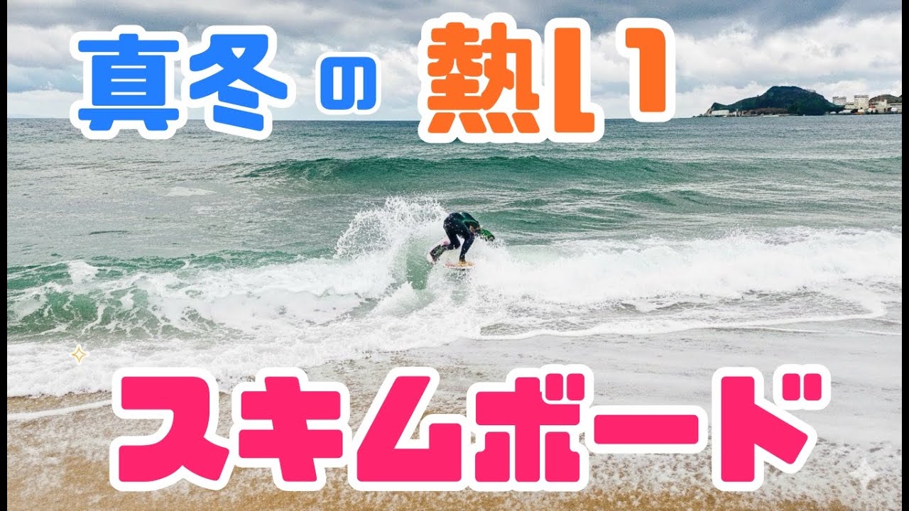真冬のスキムボード！　寒さと波でテンションMAX！　#skimboarding  #skimboards #スキムボード #河芸#mazar