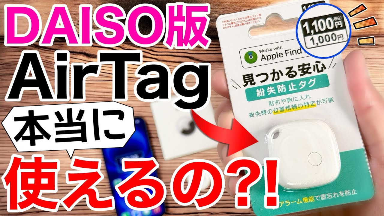 【衝撃の価格】ダイソーの激安エアタグ1,100円は買う価値あるか?!本家と比較して試してみた