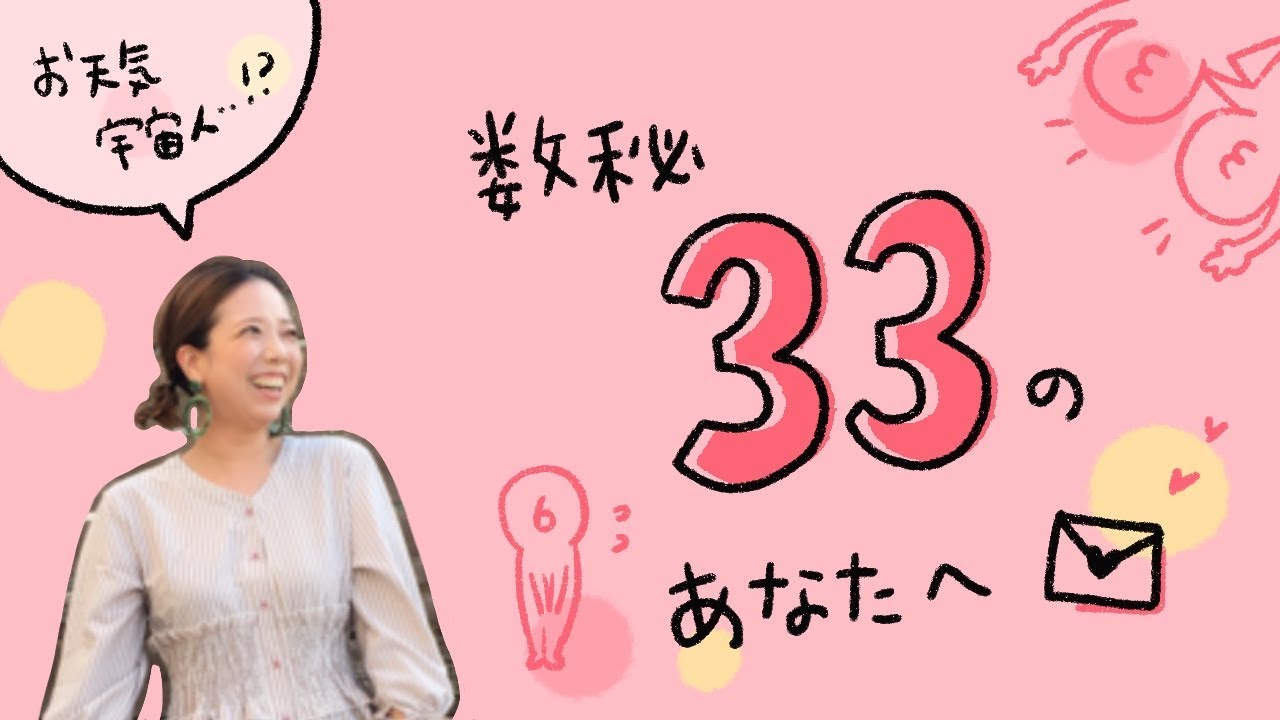 数秘33のあなたに伝えたいこと
