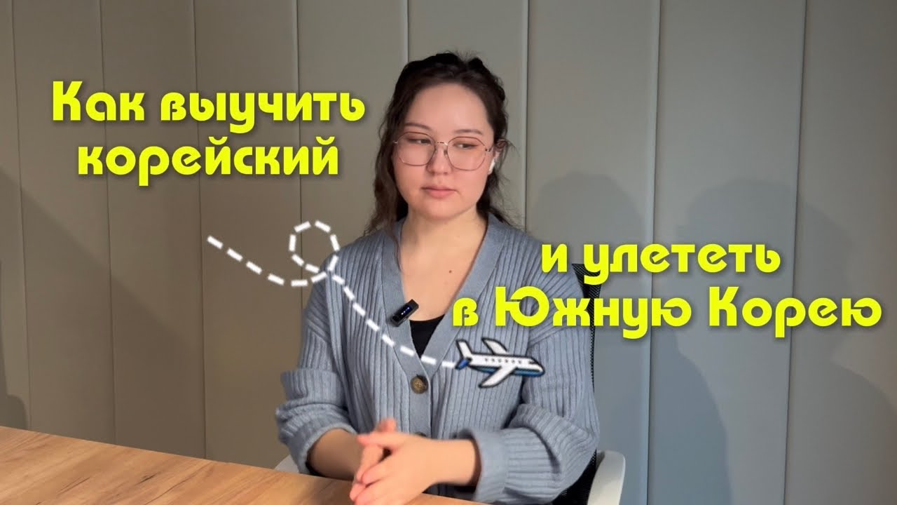 Как выучить корейский: на примере студента