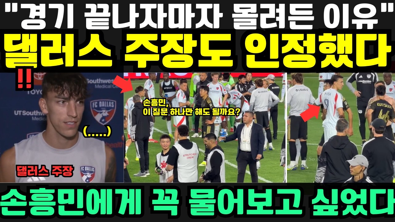 “손흥민, 이 질문 하나만 해도 될까요?” — 경기 후 댈러스 선수들이 몰려든 충격적인 이유