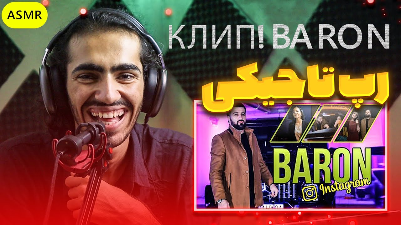 КЛИП! Baron - Ть гарени бамазаи Reaction | ری اکشن رپ تاجیکی