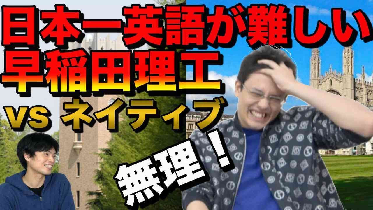 日本一難しい早稲田の理工英語 vs 高学歴ネイティブ