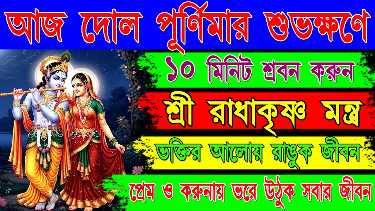 🌸 দোল পূর্ণিমা স্পেশাল রাধা কৃষ্ণ মহামন্ত্র | প্রেম, ভক্তি ও আনন্দের আশীর্বাদ | Radha Krishna Mantra