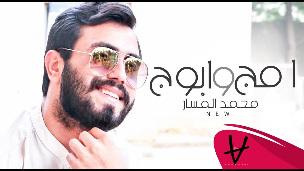 Mohamed Almasar- Aumaj Abuwj  |  محمد المسار - امج وابوج ( حصريا) 2019 نااااااااااار