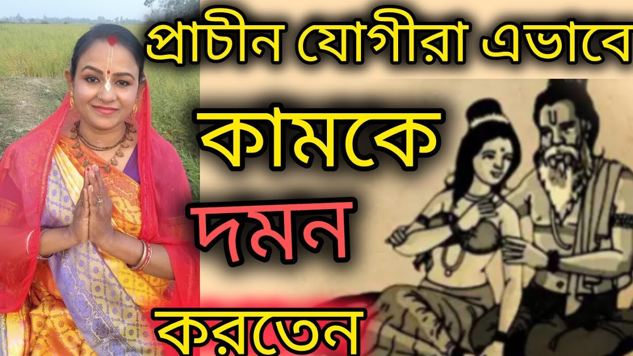 কাম কে নিয়ন্ত্রণ করার কৌশল জেনে নিন। এক মিনিটে কাম দমন। রেখা সরকার# ভিডিও