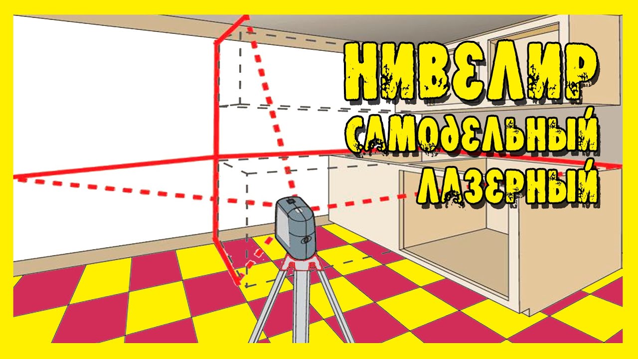 Лазерный нивелир своими руками.