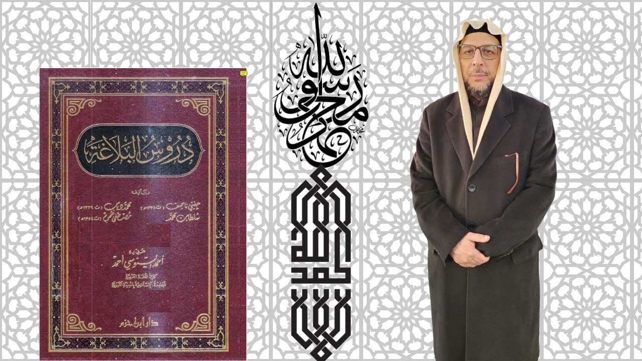 دروس البلاغة - حفني ناصف - الدرس ( ٨ ) - في التقديم والتأخير ـ د . عامر سلمان العكيدي .
