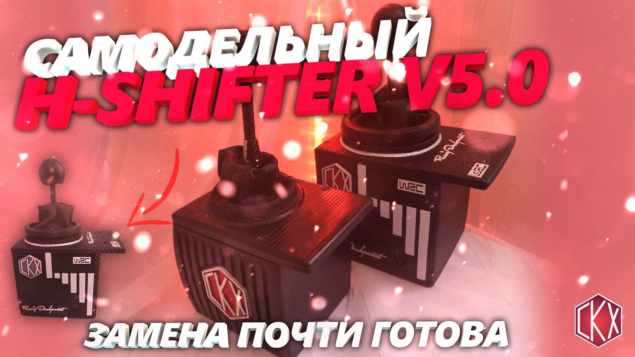 🏎🚗🚙 H SHIFTER v5.0/!/DIY Sim Racing h-shifter/Homemade H-shifter for PC/how to do this H-shifter