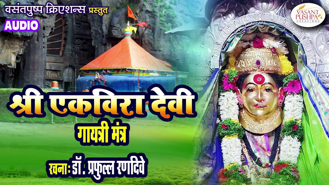 श्री एकविरा देवी गायत्री मंत्र - EKVIRA DEVI GAYATRI MANTRA - COMPOSED BY DR. PRAFULL RANADIVE