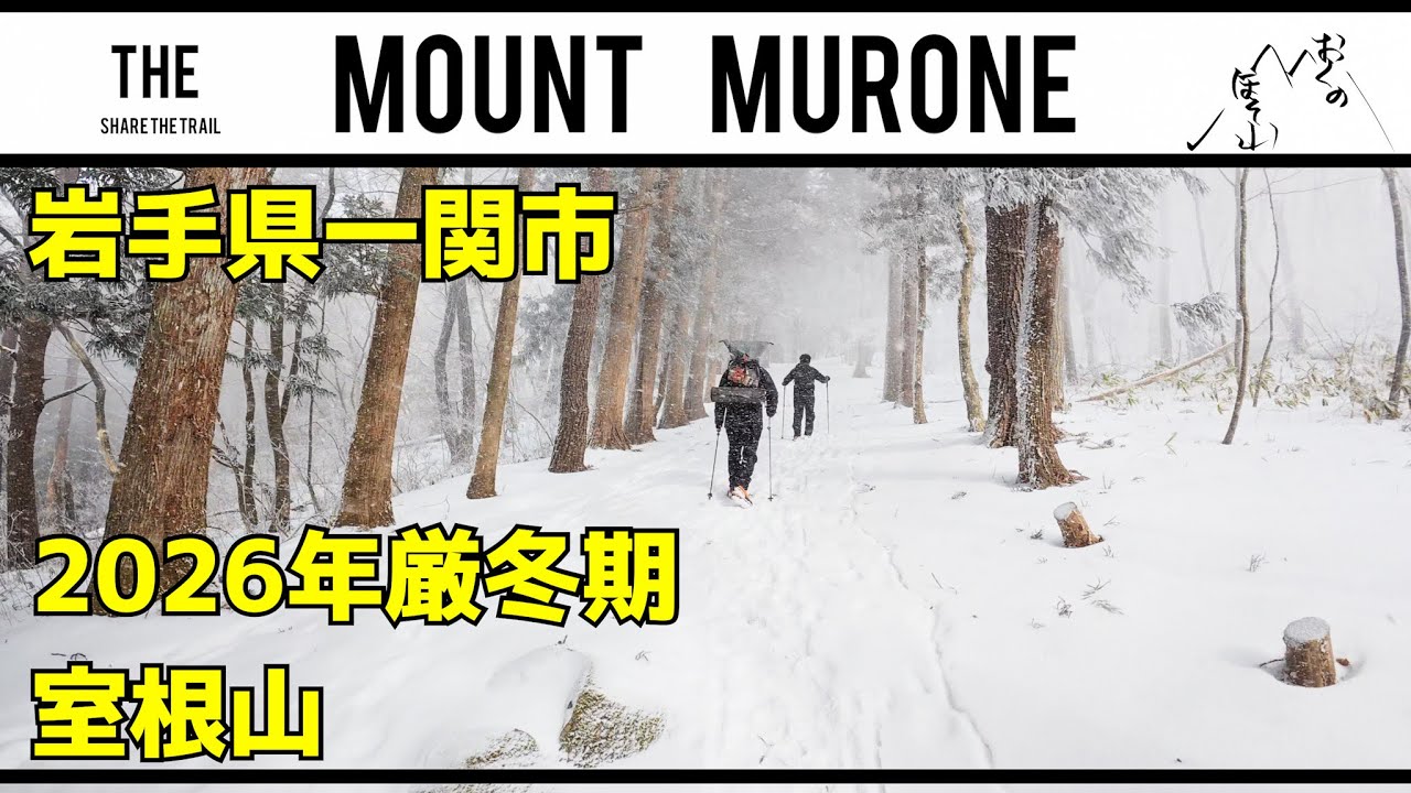 室根山　冬のマッタリ登山