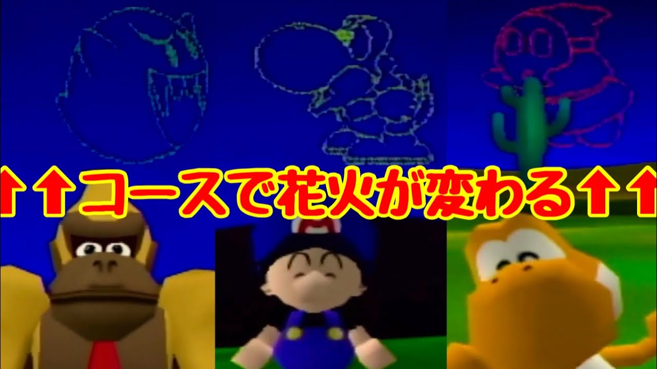 ６種類の打ち上げ花火が美しい‼【マリオゴルフ64】