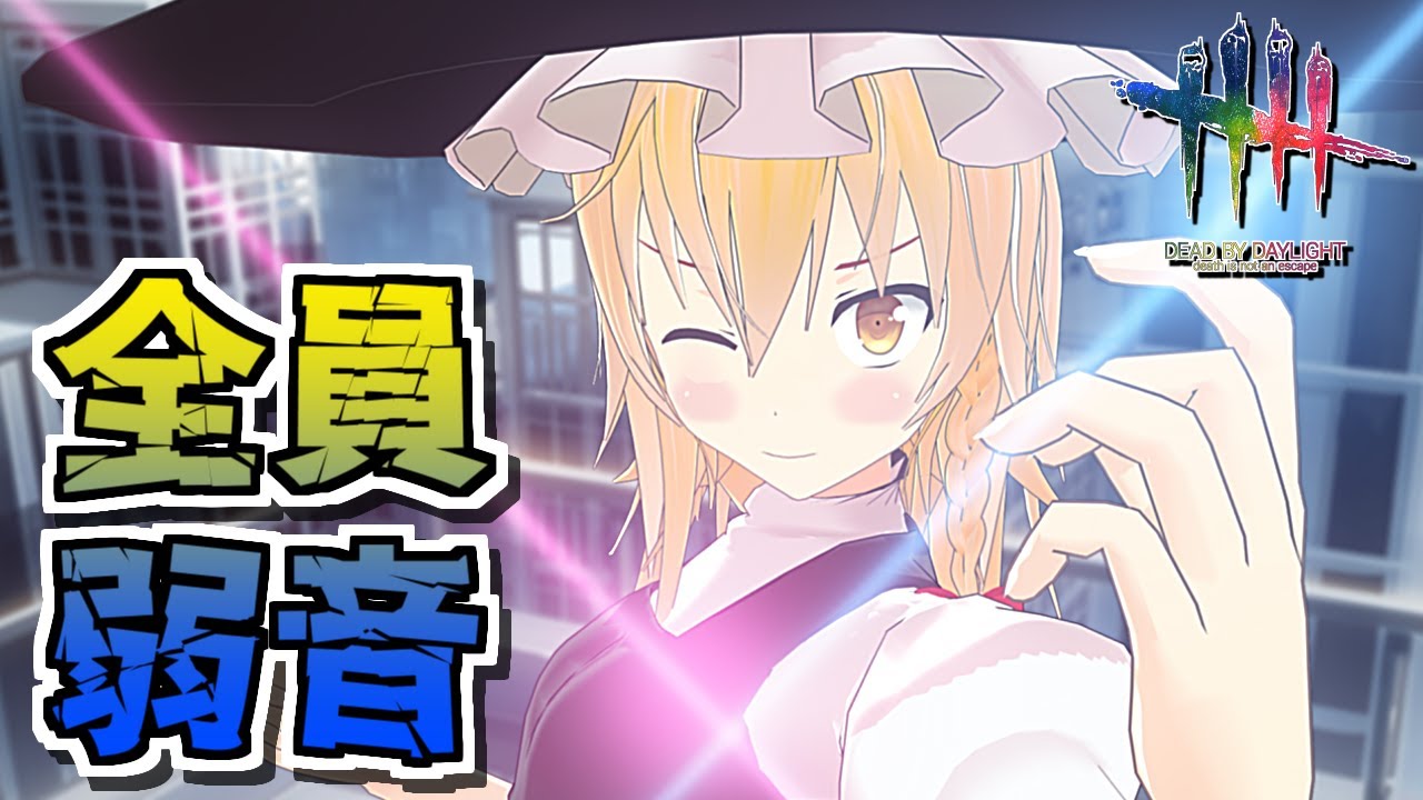 【DbD】全員”弱音はナシだ”vs這いずりブライト【ゆっくり実況/DeadbyDaylight】