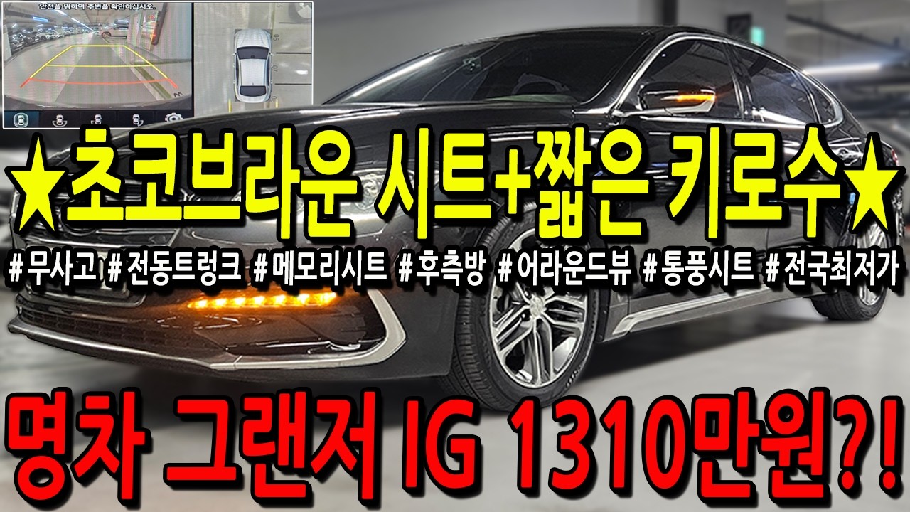 ※모든차 수수료 없음※ 블랙바디+초코브라운 시트+짧은 키로수! 옵션까지 좋은 명차 그랜저IG