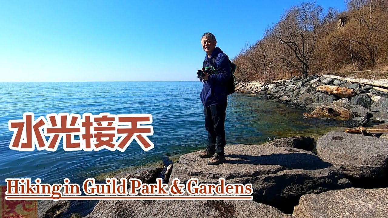 【水光接天】---Hiking in Guild Park & Gardens, Hiking Vlog