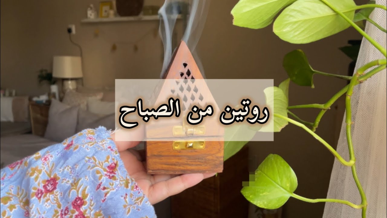 روتين جديد من الصباح ووصفات بدريه الخفي فات ه حاضره اليوم #اكسبلور #explore