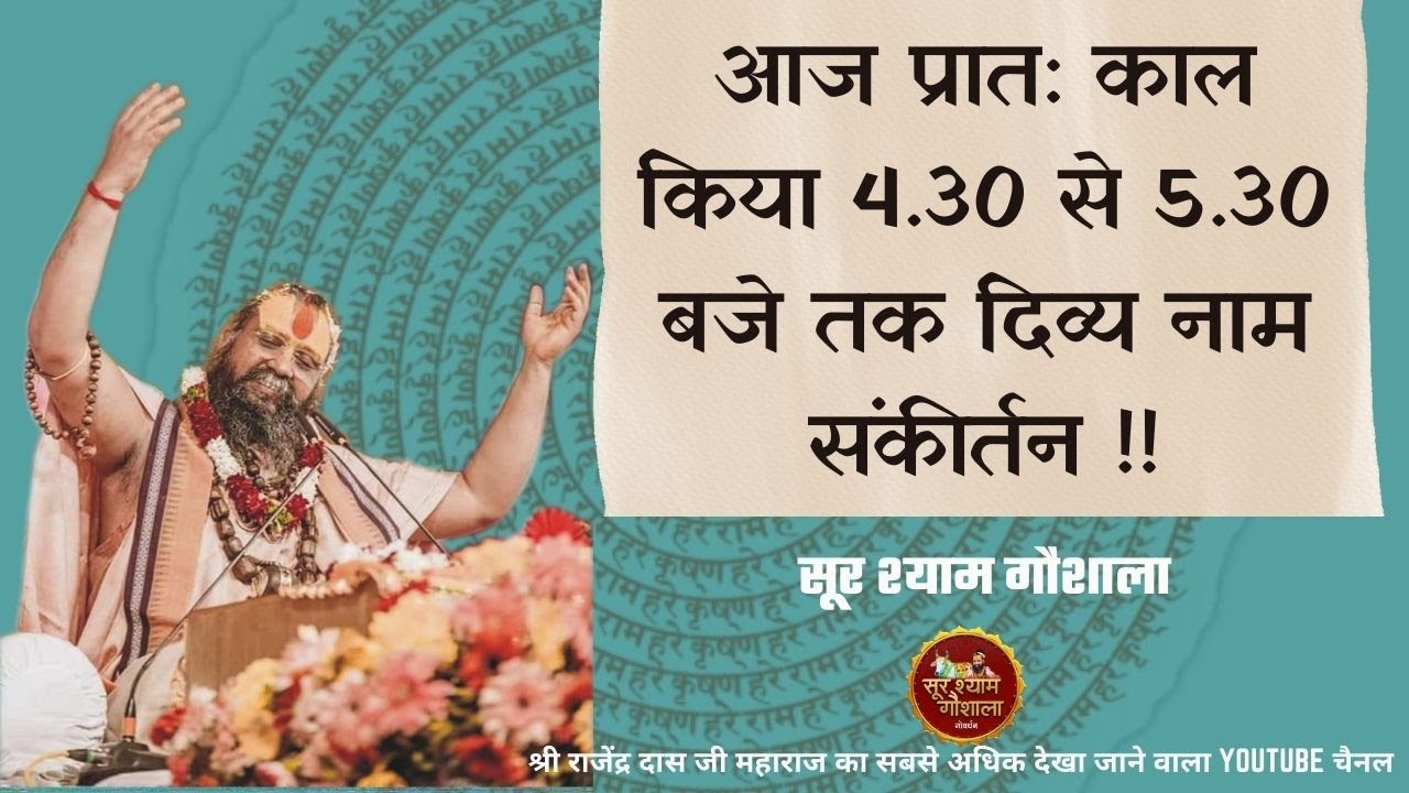 प्रातकाल हरि नाम संकीर्तन || Shri Rajendra Das ji Maharaj II