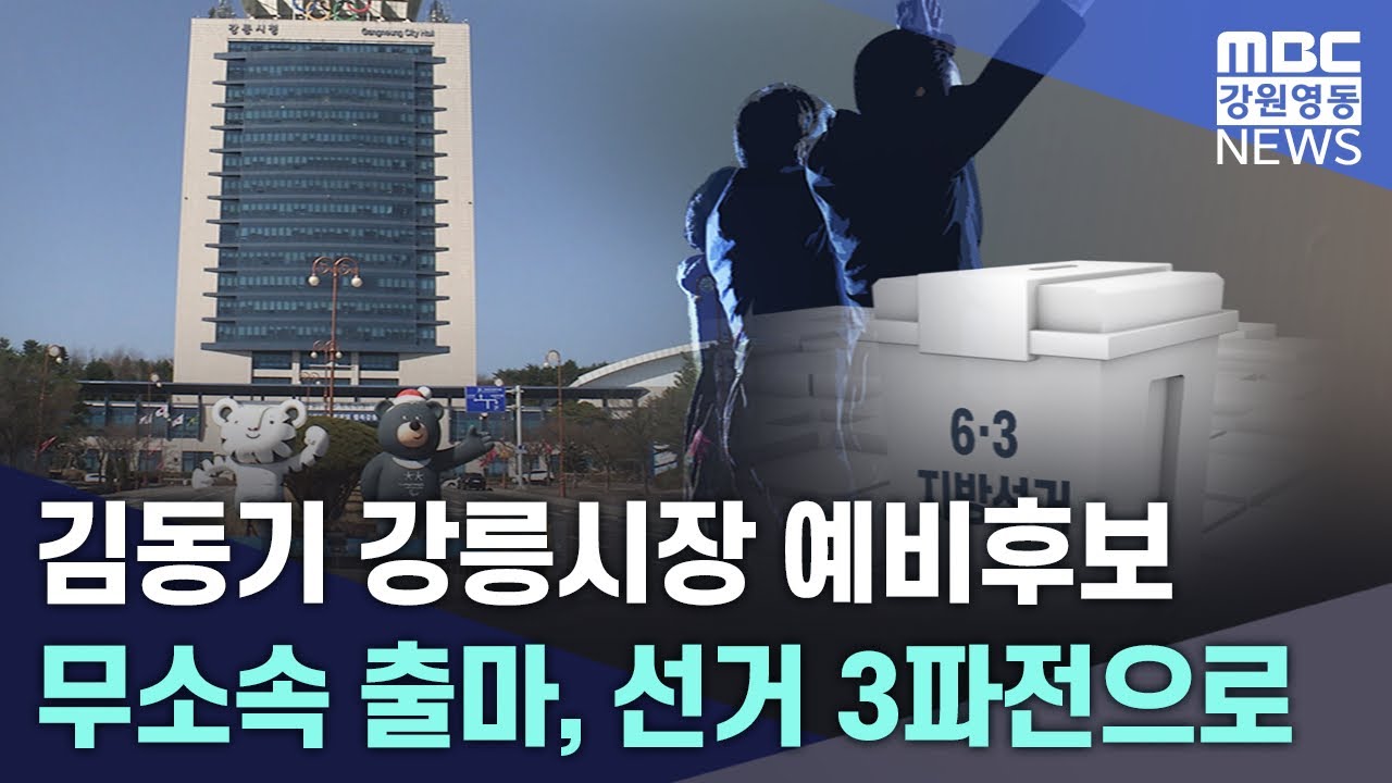 김동기 강릉시장 예비후보 무소속 출마, 선거 3파전으로 20260415
