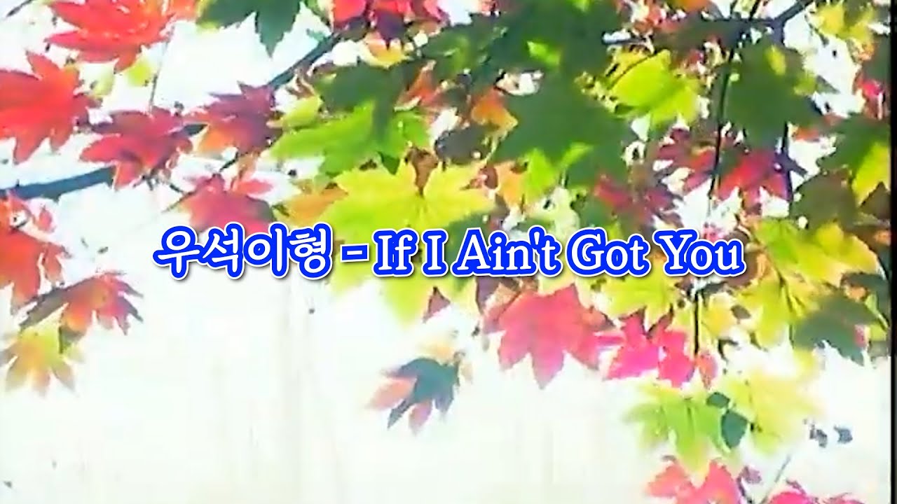 우석이형 - If I ain't got you 커버