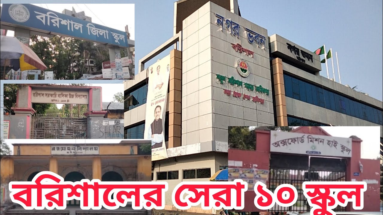 বরিশাল শহরের সেরা ১০ টি স্কুল। Barisal City Top 10 School. #barisal #বরিশাল #বরিশালেরসেরা১০স্কুল