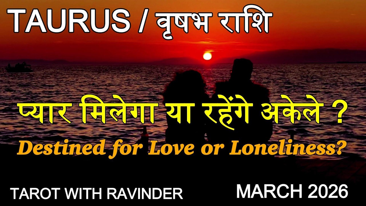 TAURUS / वृषभ राशि : Destined for Love or Loneliness? प्यार मिलेगा या रहेंगे अकेले? March 2026