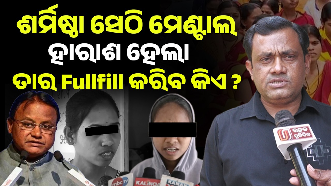 ଶର୍ମିଷ୍ଠା ସେଠି ମେଣ୍ଟାଲ ହାରାଶ ହେଲା ତାର fullfill କରିବ କିଏ ?sarmistha sethy II