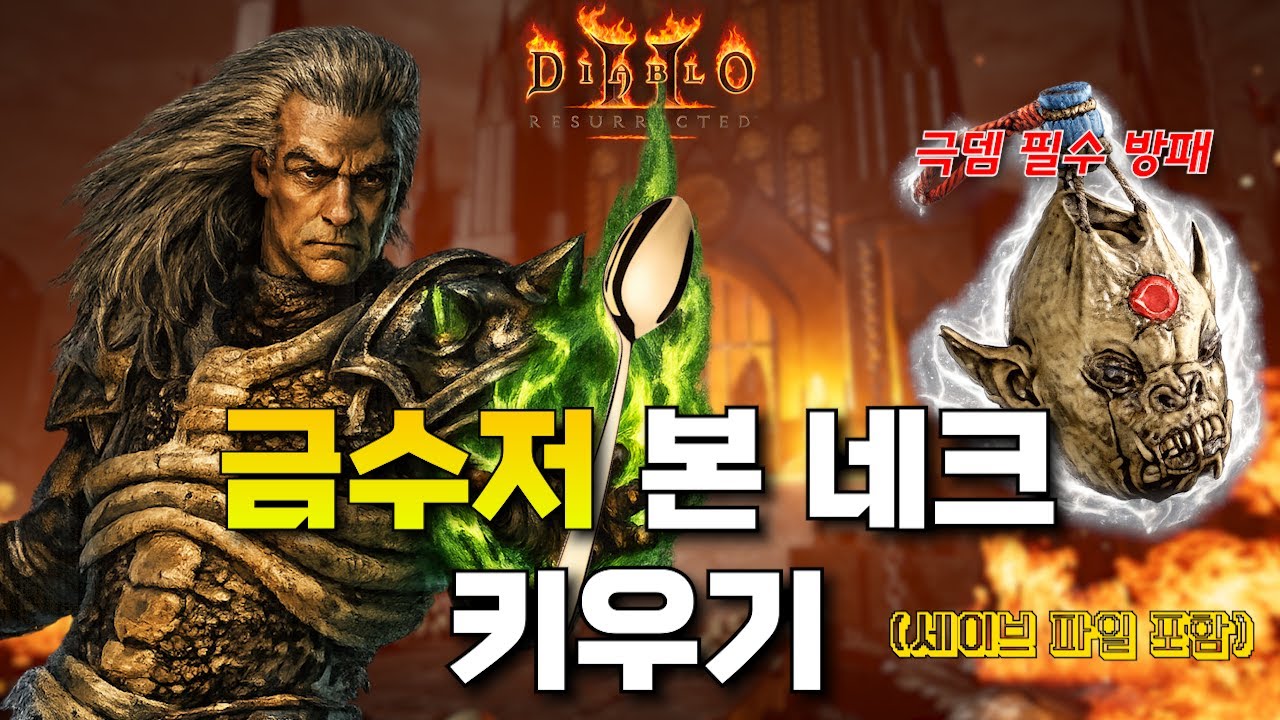 오랜만에 하는 금수저 키우기!! 금수저 본네크 키워보기 디아블로2 레저렉션