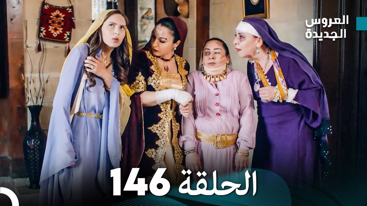 مسلسل العروس الجديدة - الحلقة 146 مدبلجة (Arabic Dubbed)