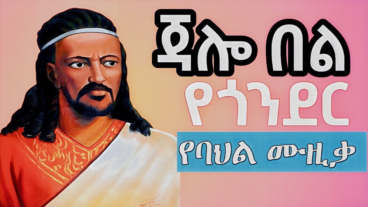 Ethiopia: jalo bel | ጃሎ በል የጎንደር ባህላዊ ሙዚቃ | Gondar music | gonder | Ethiopian music | ebs