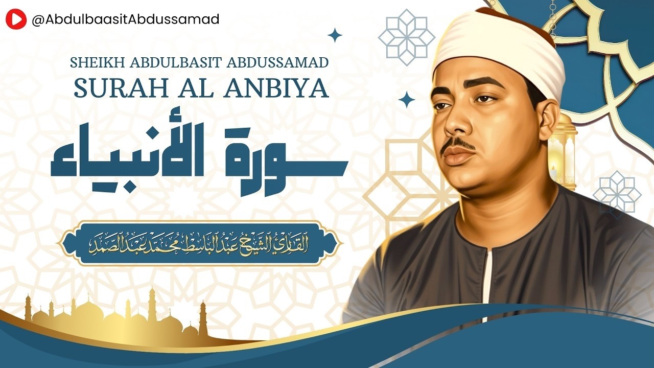 سورة الأنبياء l أروع ما جود الشيخ عبدالباسط عبدالصمد رحمه الله