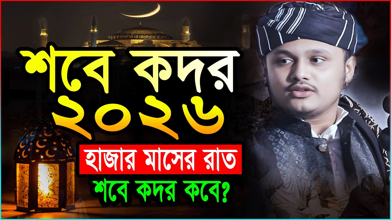Shab E Qadr 2026/শবে কদর কবে/শবে কদরের ওয়াজ ২০২৬/ক্বারী শামীম রেজা ক্বাদরী/Shamim Reza New Waz 2026