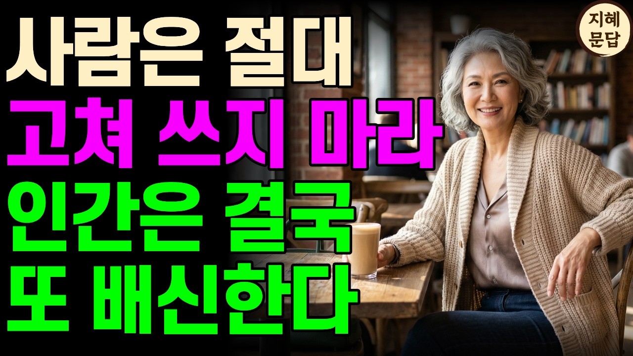 사람은 절대로 고쳐 쓰는 게 아니다 | 단종이 죽기 전 깨달은 인간의 본성 | 행복한 인생 오디오북 | 인생 조언 | 명언 | 마음 | 행복