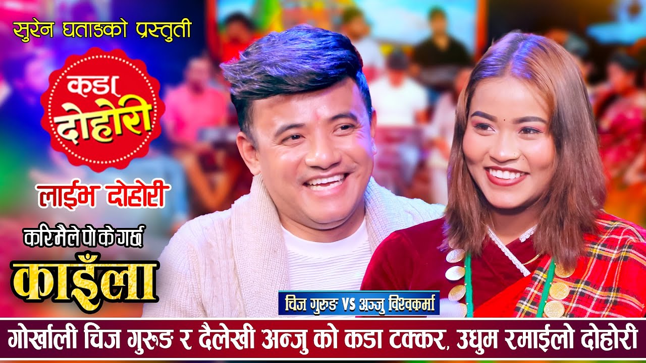 अञ्जु विश्वकर्माले चिज गुरुङलाई समेत हम्मे हम्मे पारीन, कडा दोहोरी | Chij Vs Anju | Live Dohori 2081