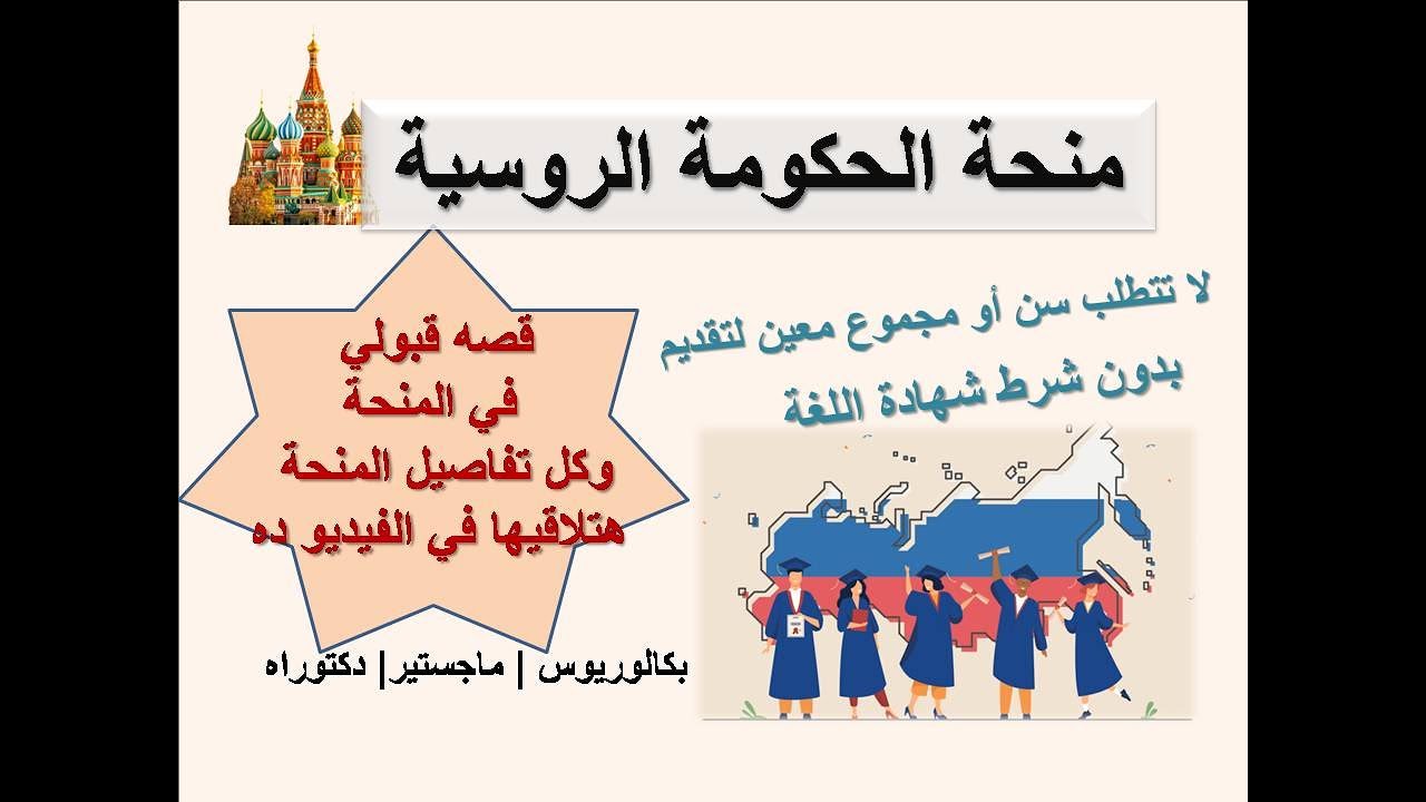 منحة الحكومه الروسية 2023 خطوة بخطوة لضمان فرصة قبولك
