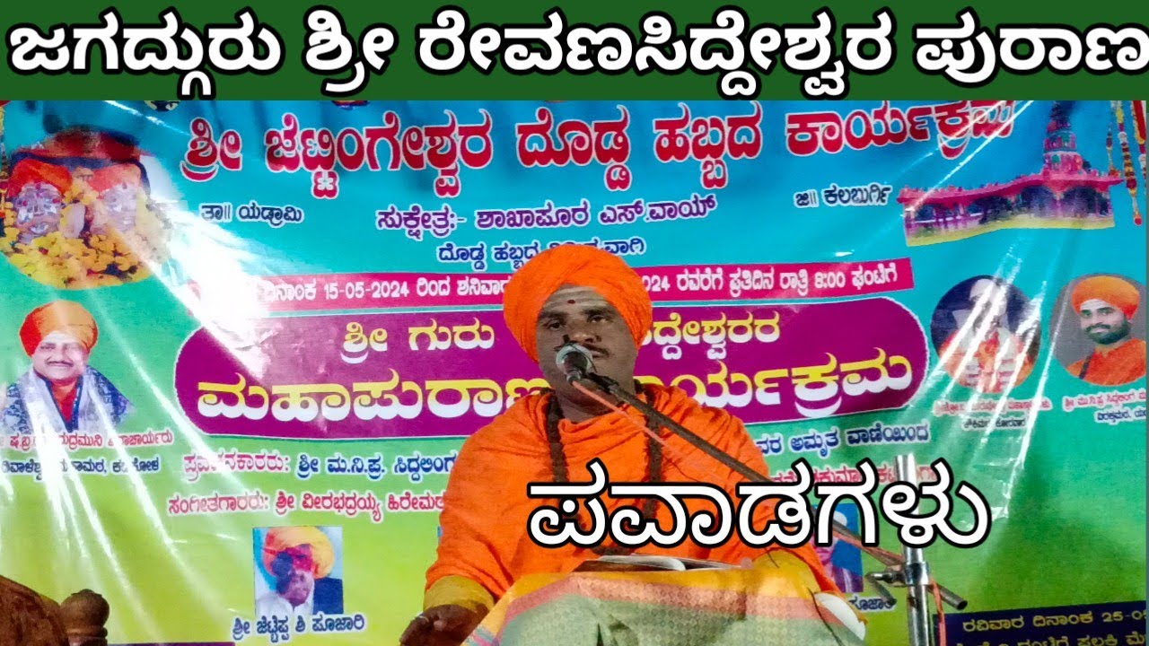 ಜಗದ್ಗುರು ಶ್ರೀ ರೇವಣಸಿದ್ದೇಶ್ವರ ಪುರಾಣ | ಪವಾಡಗಳು | Sri Revanasiddeshwara Purana kannada | acs kadakol