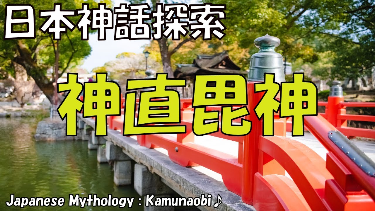 神直毘神（カムナオビ）の役割と伝説：日本神話の浄化の神 神話歴史探索隊 Vol.0074