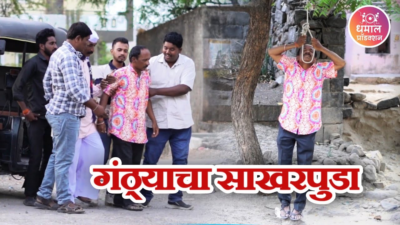 शेवटी गंठ्याच्या लग्नाची तयारी सुरु झालीच 🤣गावरान मस्ती भाग 401