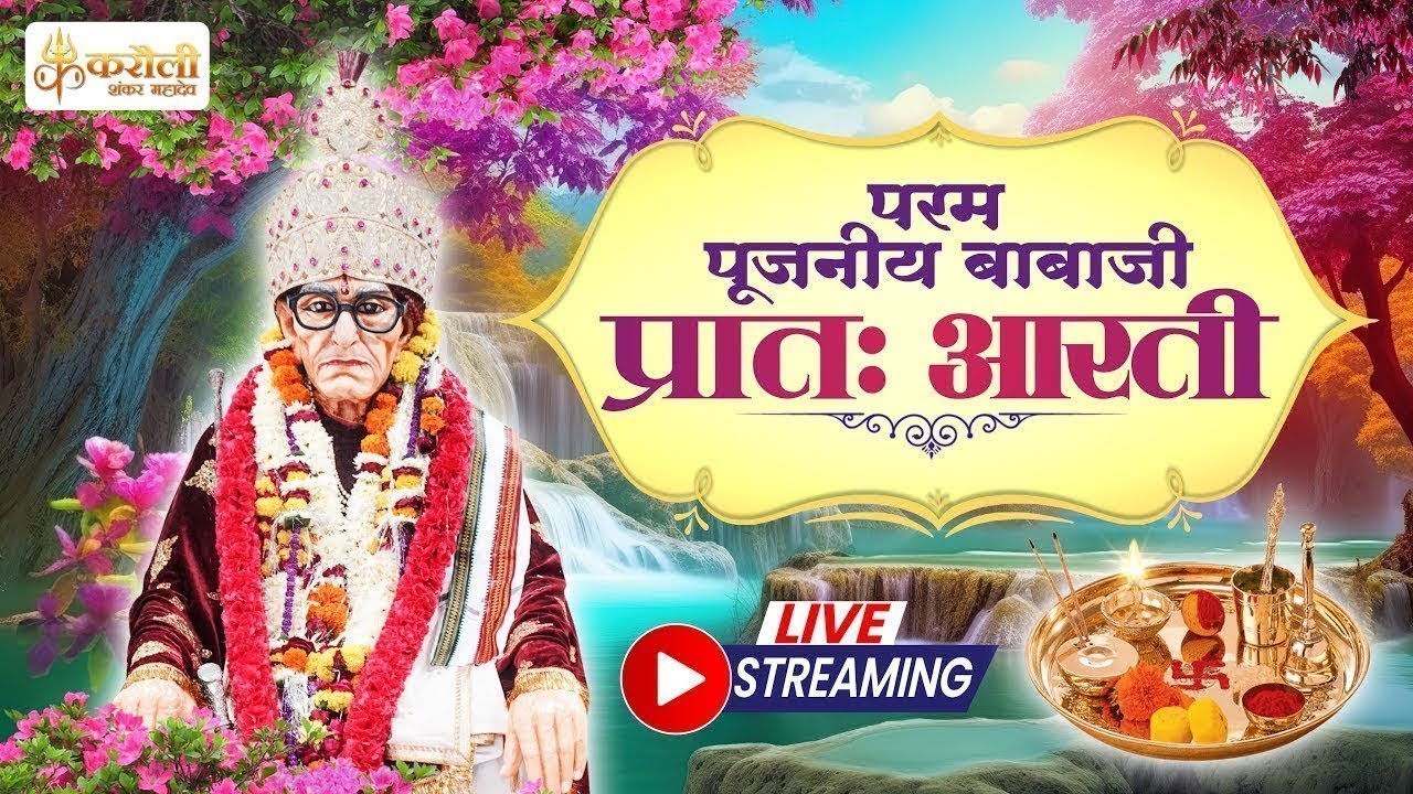 LIVE🔴!! परम पूजनीय बाबाजी की प्रात: आरती !! 19/03/2026 Karauli Shankar Mahadev