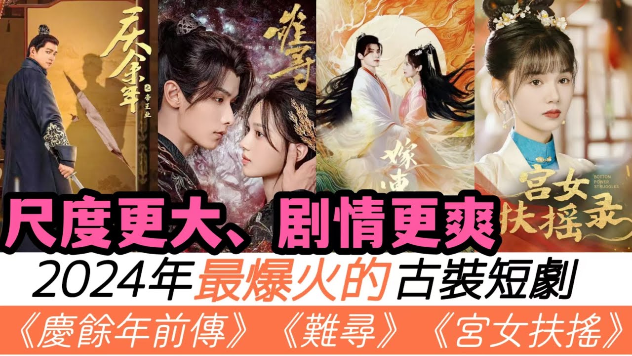 2024最火的12部古裝短劇！尺度更大、更過癮！除了《執筆》《難尋》，還迎來短劇出道的古裝男神女神，尤其是最後第二部，女主撞臉趙露思！最後一部居然是《慶余年》的前傳！