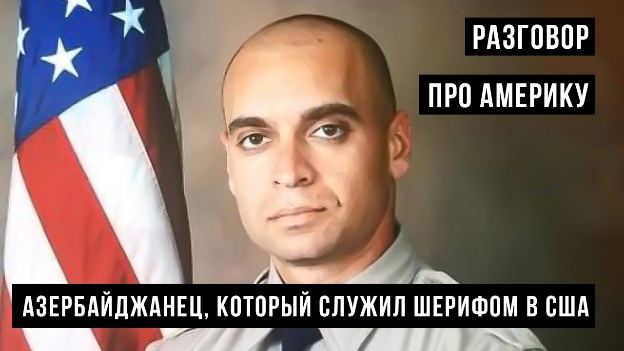 Азербайджанец, который служил шерифом в США /HH Podcast