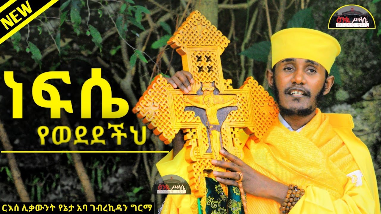 ነፍሴ የወደደችህ በወዴት ትሰማራለህ ? || ርእሰ ሊቃውንት የኔታ አባ ገብረኪዳን ግርማ || Aba Gebrekidan New Sibket 2015 || sermon