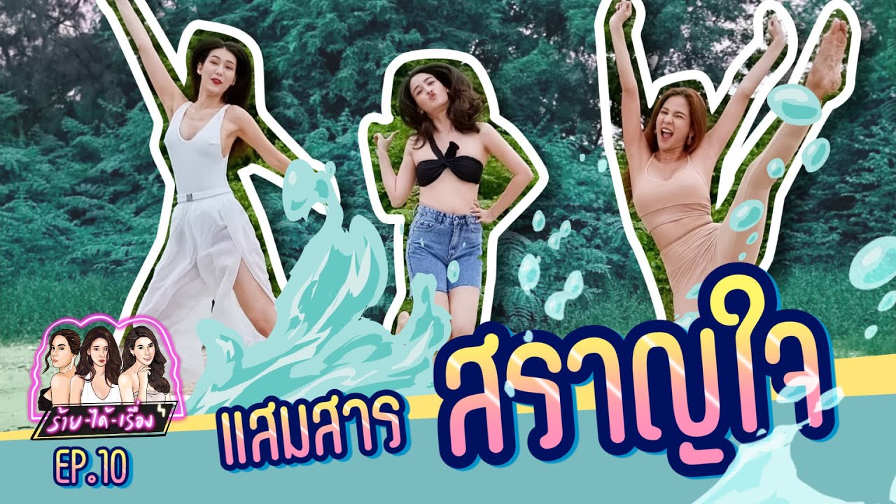 ร้ายได้เรื่อง EP.10 บุกบ้านแก้ม กวินตรา ที่แสมสาร สราญใจ!!