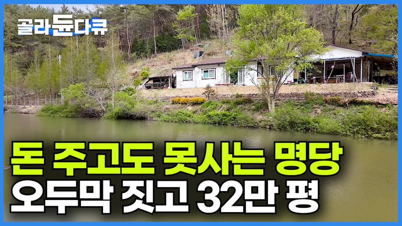 나이 쉰에 귀농하겠다던 연구원 남편이 우연히 찾은 명당! 산 한가운데 호수 앞마당 작은 오두막┃32만 평 산나물 농장 부부┃행복 찾아 연애 7년 결혼 30년┃한국기행┃#골라듄다큐